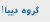 گروه دیبا؟